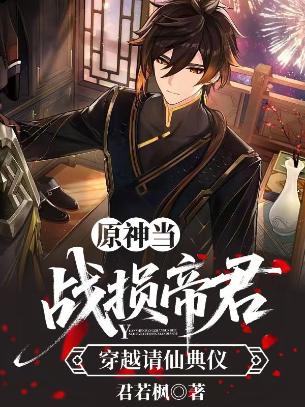 原神:当战损帝君穿越请仙典仪