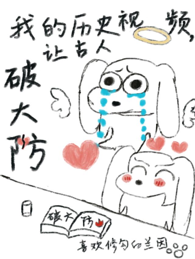 我的历史视频,让古人破大防