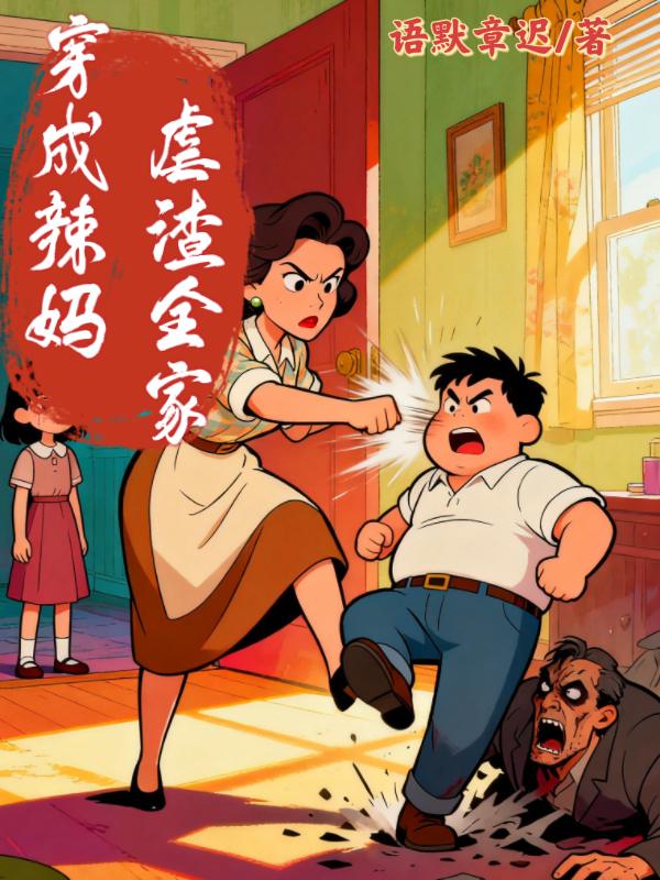 穿成辣妈,虐渣全家