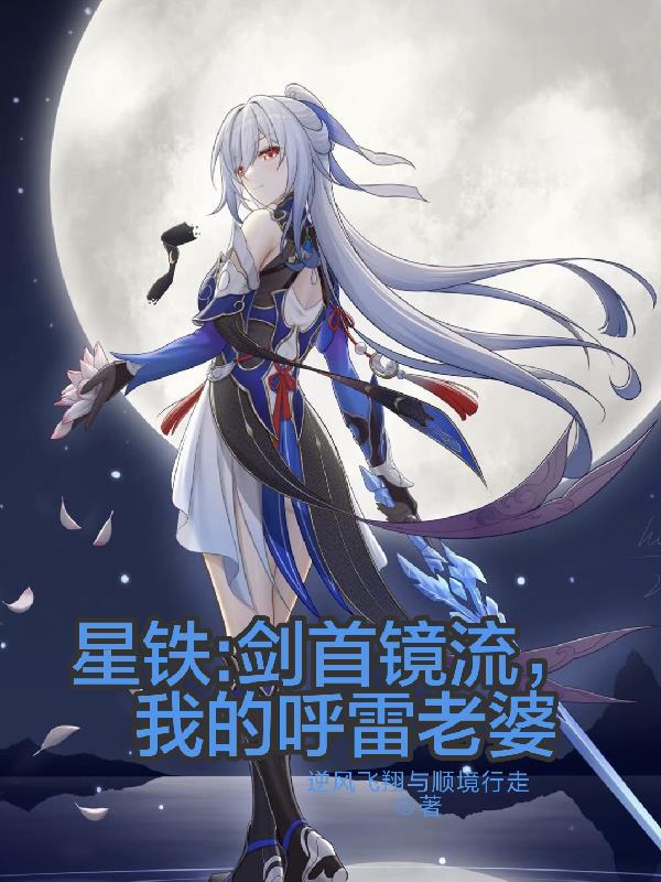 星铁:剑首镜流,我的呼雷老婆