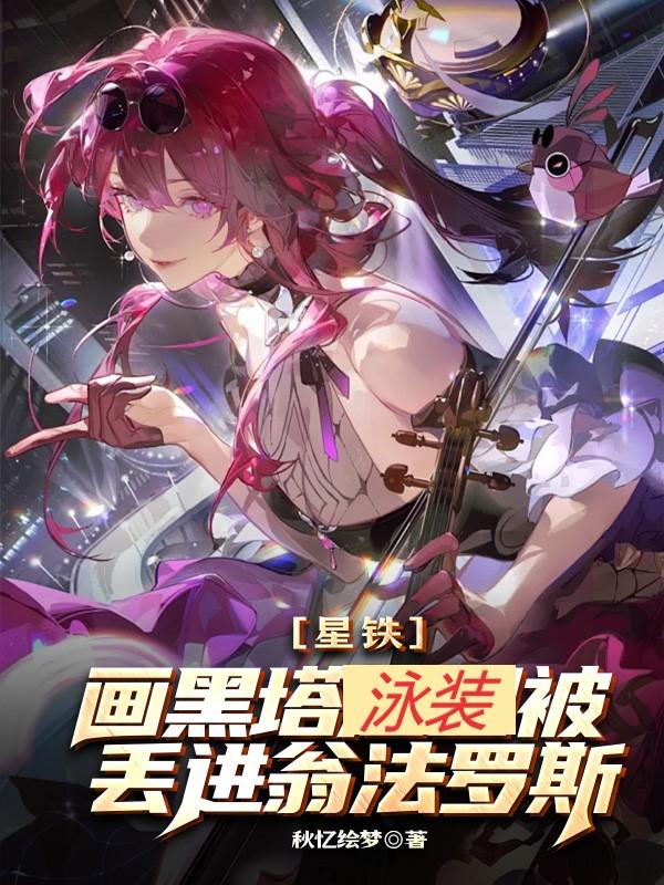 星铁:画黑塔泳装被丢进翁法罗斯