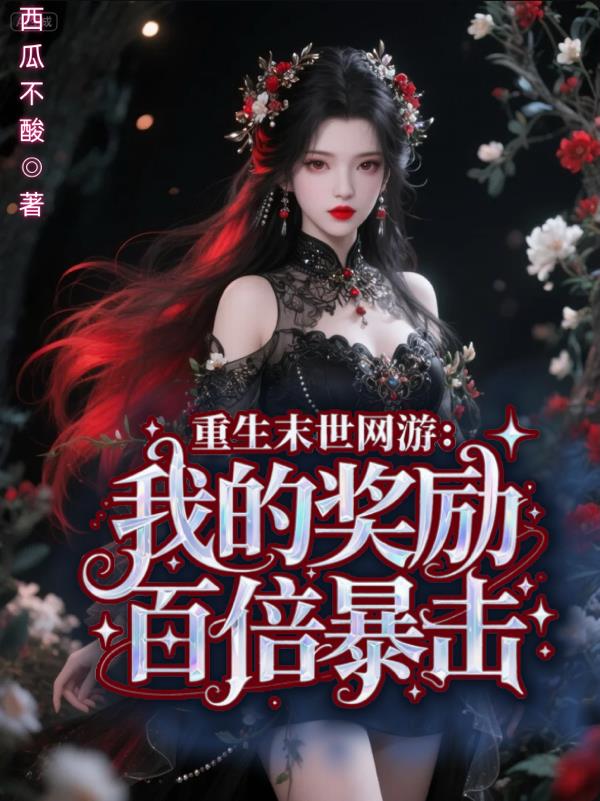 重生末世网游:我的奖励百倍暴击