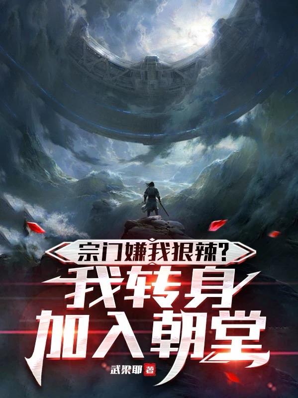 宗门嫌我狠辣?我转身加入朝堂