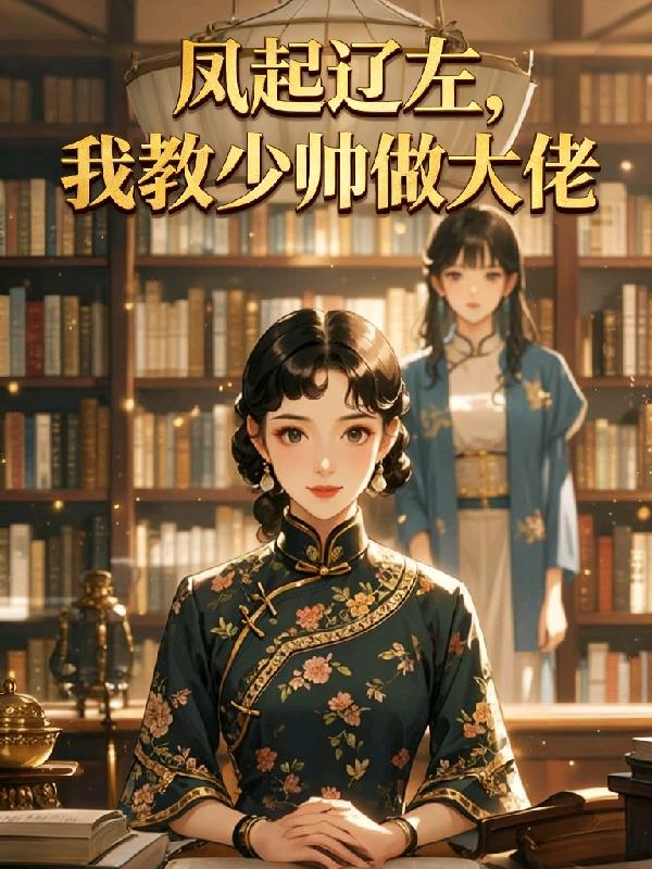 凤起辽左,我教少帅做大佬