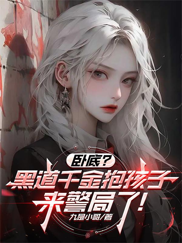 卧底？黑道千金抱孩子来警局了！