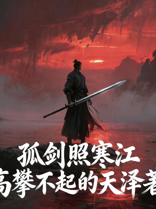 孤剑照寒江