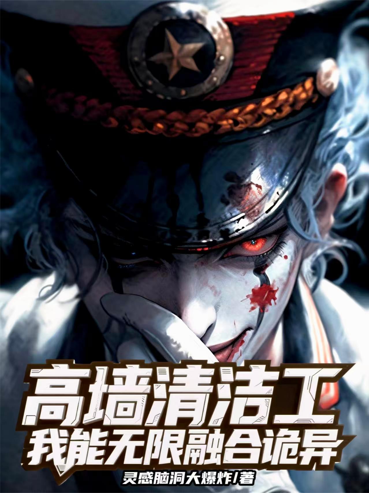 高墙清洁工,我能无限融合诡异