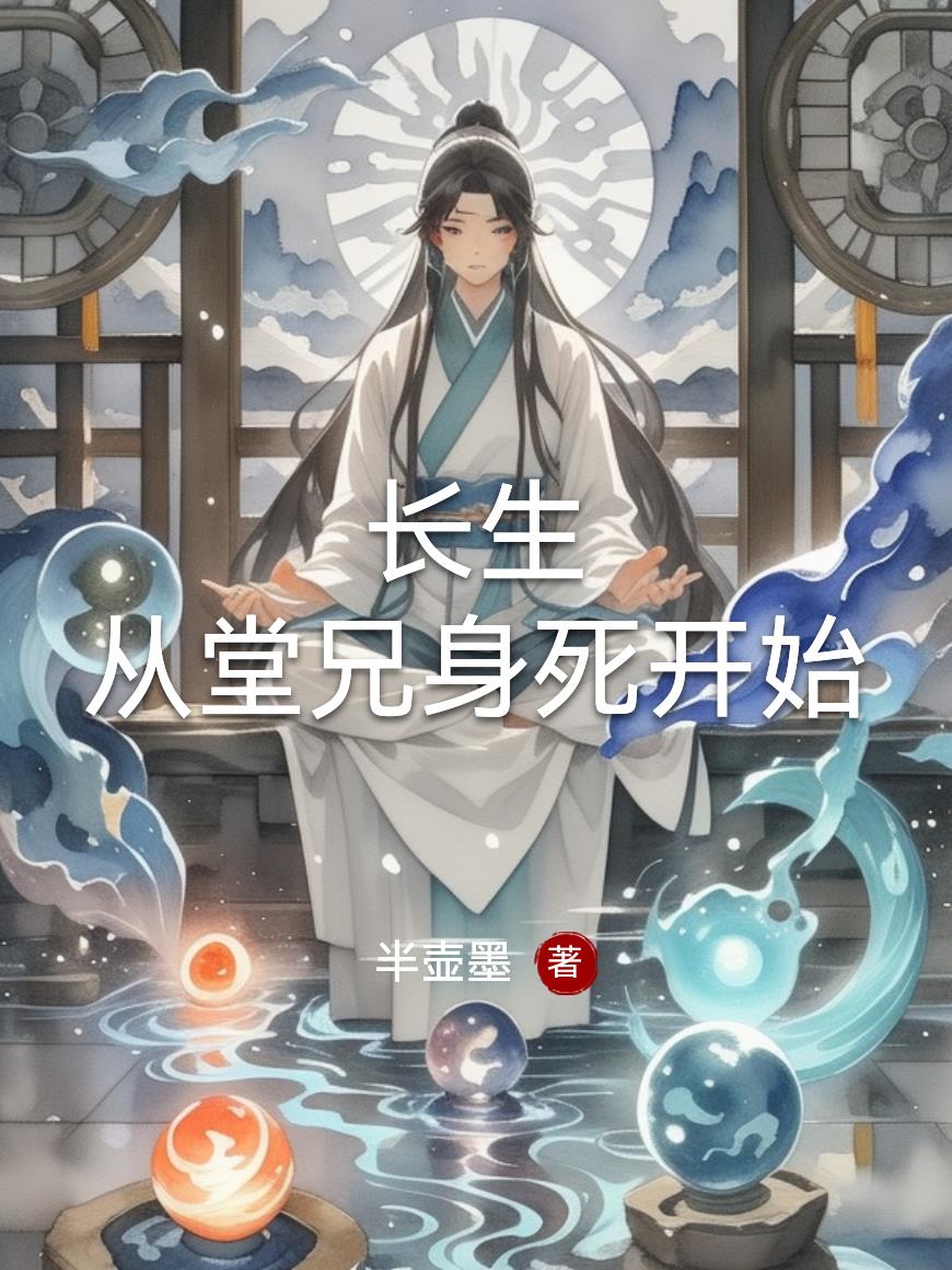 长生:从堂兄身死开始