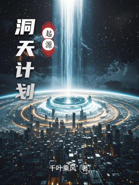 洞天计划
