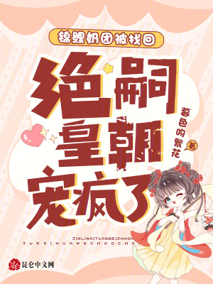 锦鲤奶团被找回,绝嗣皇朝宠疯了