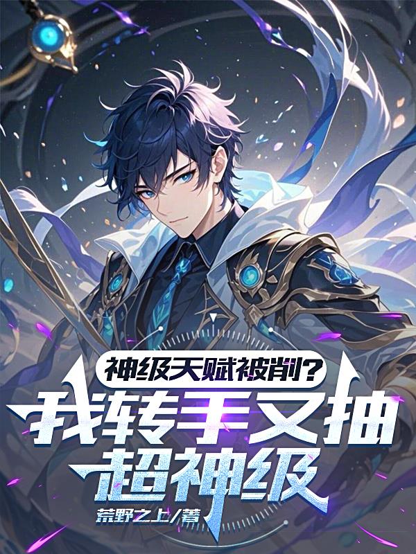 神级天赋被削?我转手又抽超神级
