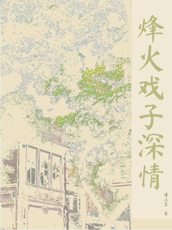 烽火戏子深情