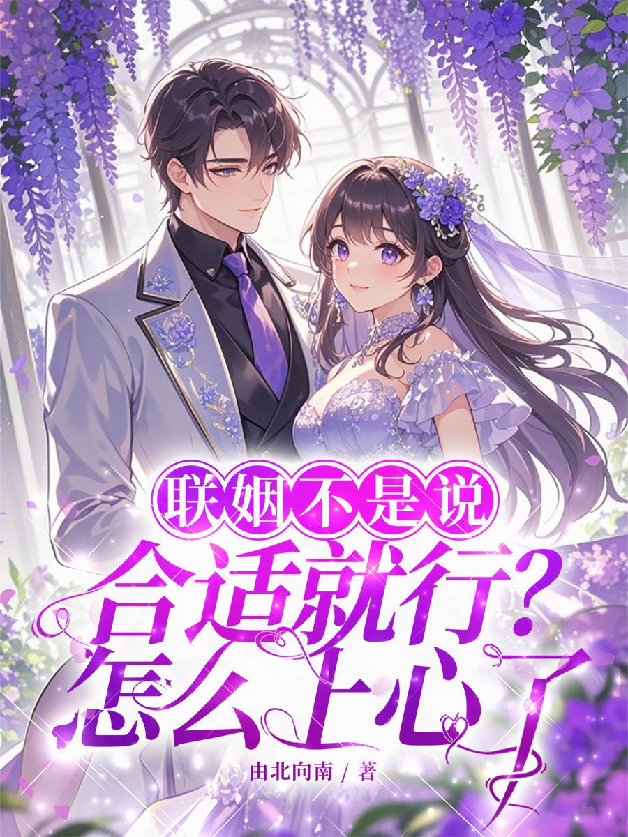 联姻不是说合适就行?怎么上心了