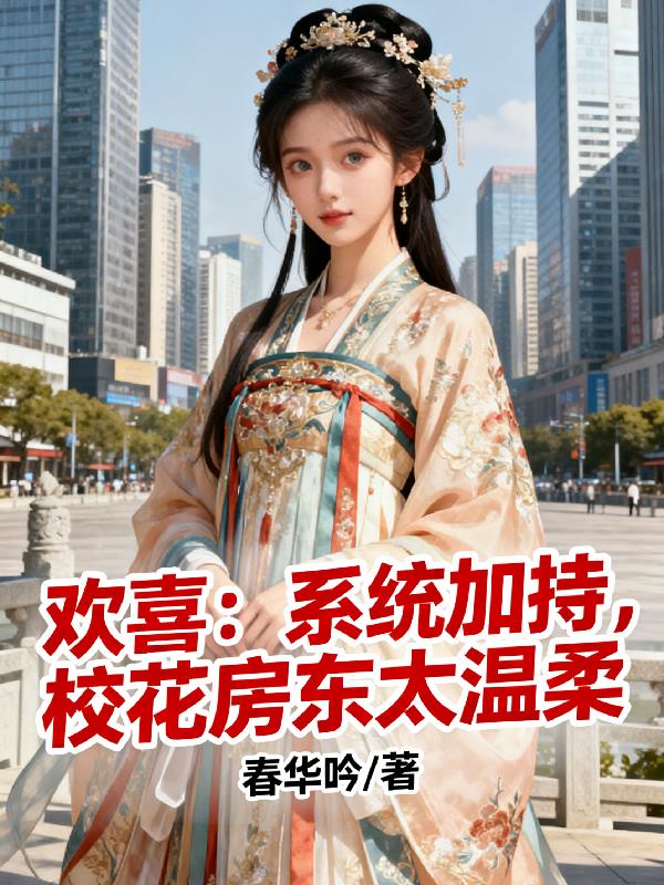 欢喜：系统加持，校花房东太温柔