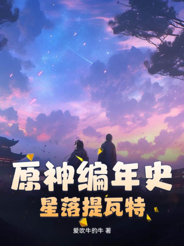 原神编年史:星落提瓦特