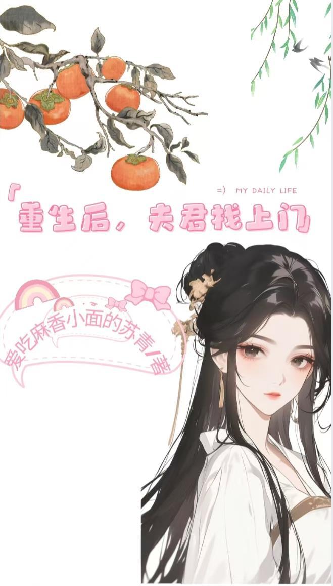 重生后，夫君找上门