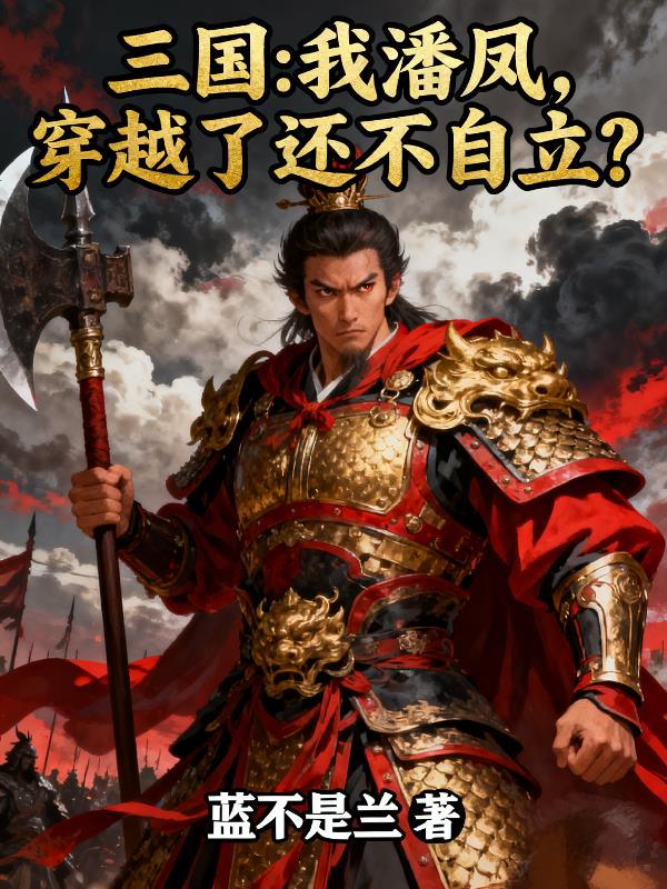 三国：我潘凤，穿越了还不自立？