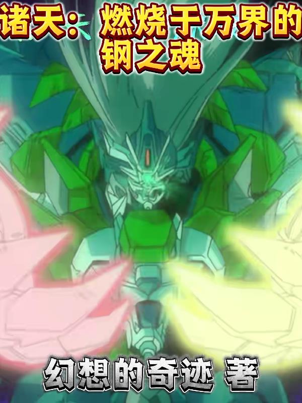 诸天:燃烧于万界的钢之魂