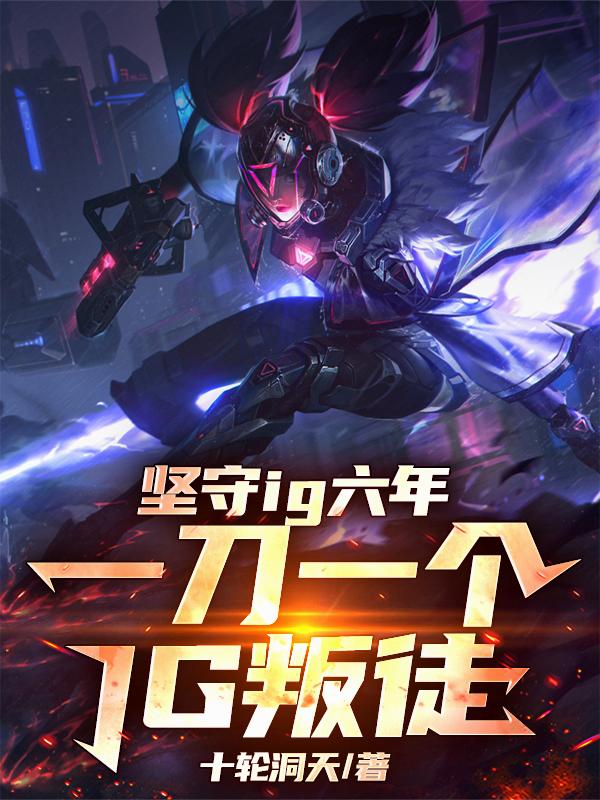 坚守IG六年,一刀一个IG叛徒