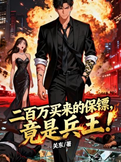 二百万买来的保镖,竟是兵王!