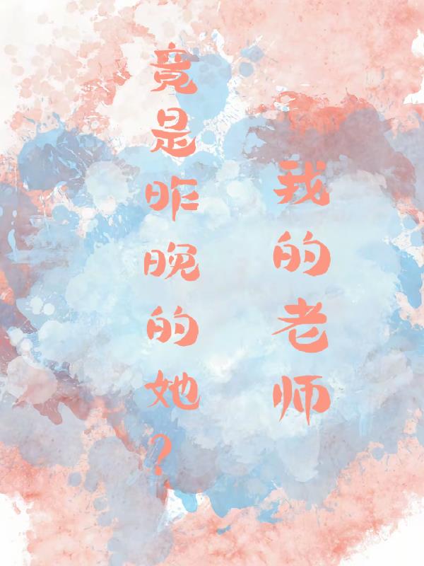 我的老师竟是昨晚的她?