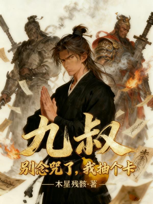 九叔:别念咒了,我抽个卡