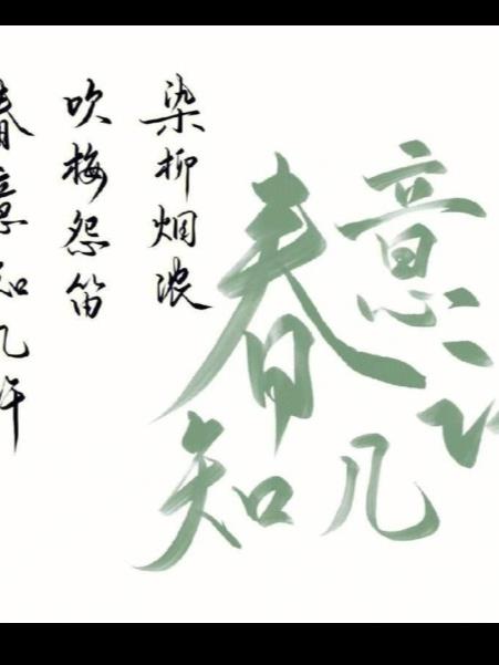 染柳烟浓,吹梅笛怨,春意知几许