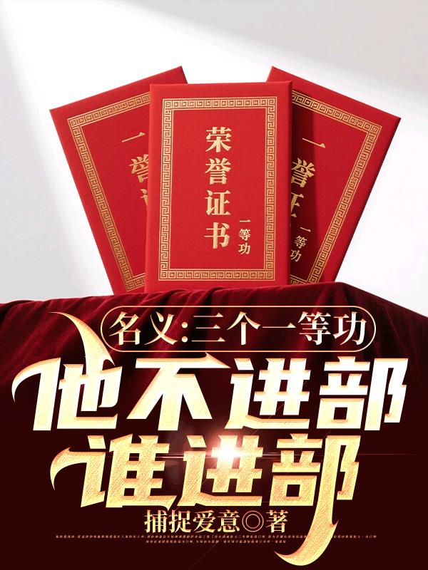 名义:三个一等功他不进部谁进部