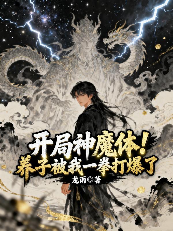 开局神魔体!养子被我一拳打爆了