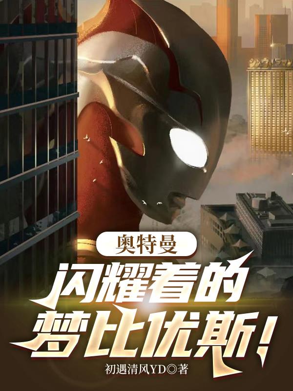 奥特曼:闪耀着的梦比优斯!