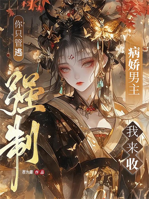 你只管逃,强制病娇男主我来收