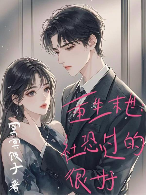 重生末世：社恐过的很好