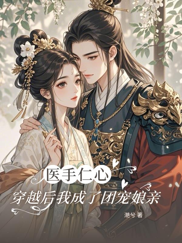 医手仁心:穿越后我成了团宠娘亲
