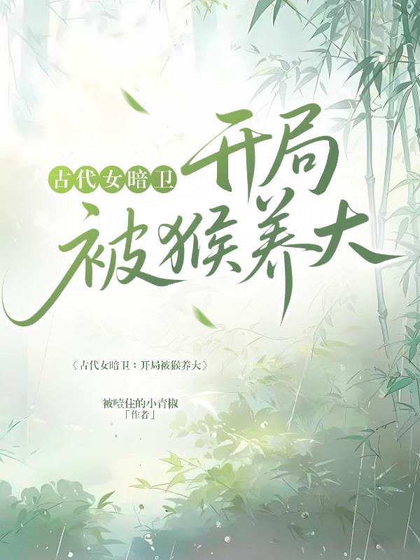 古代女暗卫:开局被猴养大