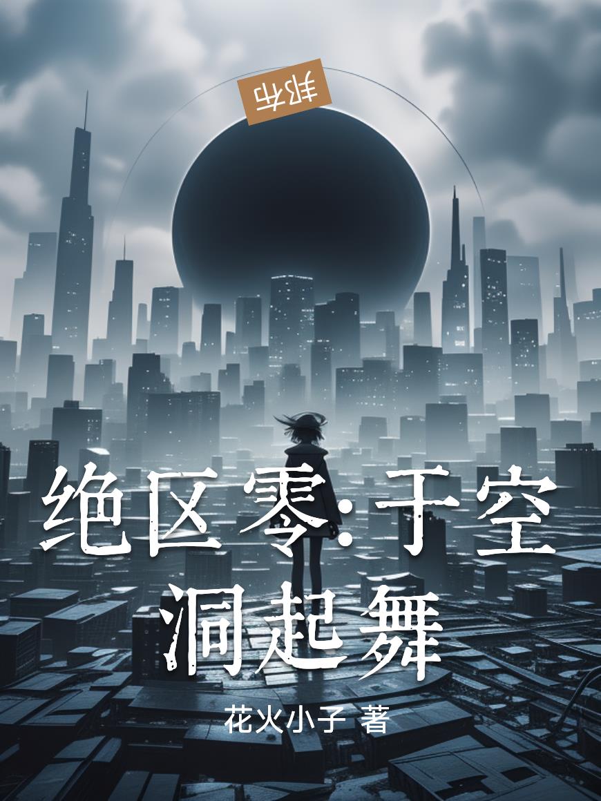 绝区零:于空洞起舞