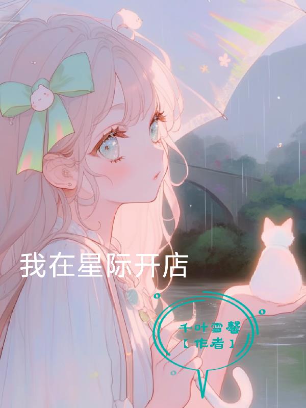 我在星际开店