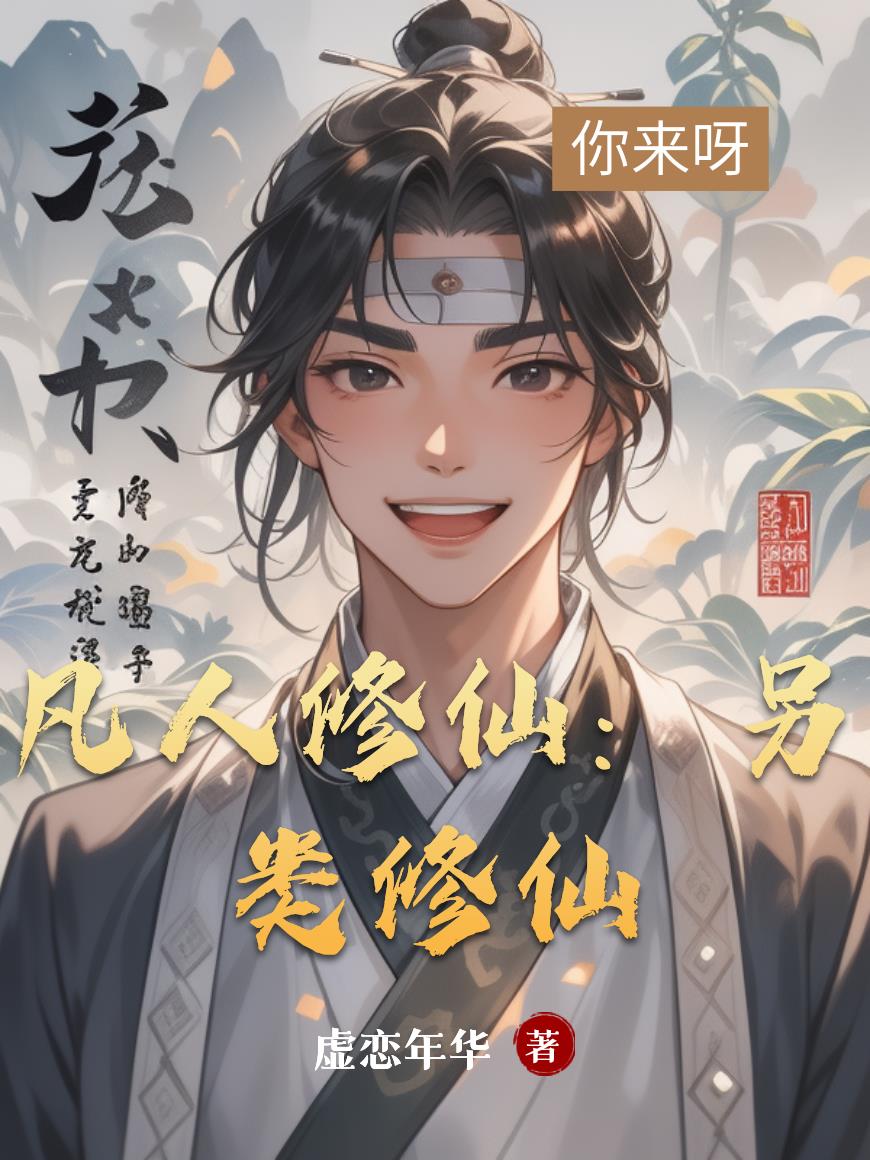 凡人修仙：另类修仙