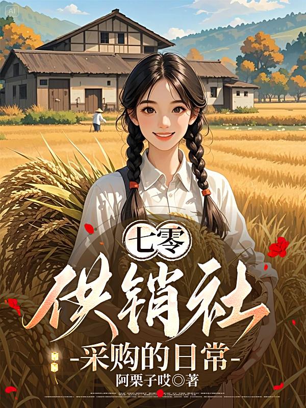 七零:供销社采购的日常