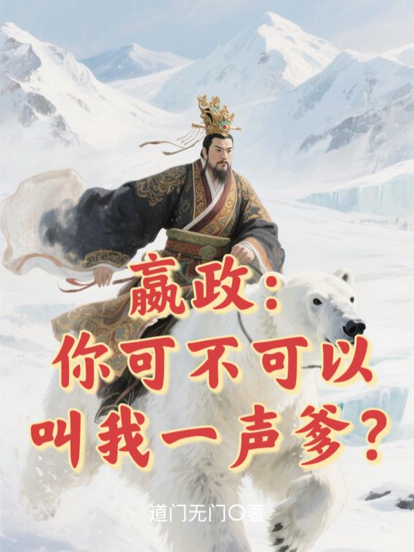 嬴政：你可不可以叫我一声爹？