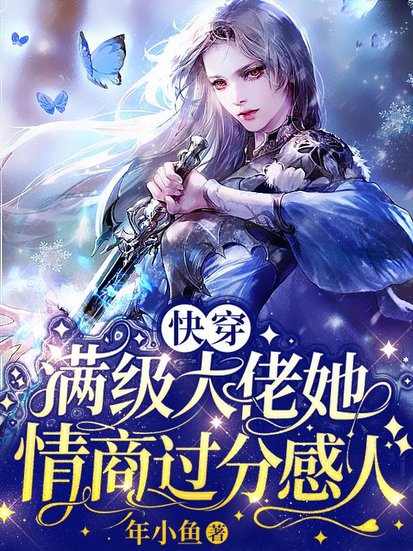 快穿:满级大佬她情商过分感人