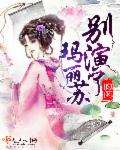 别演了,玛丽苏