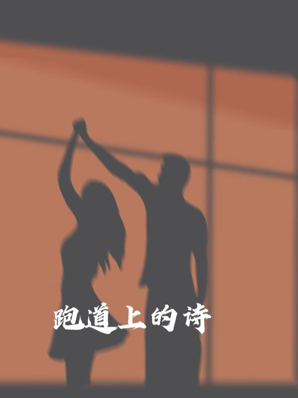 跑道上的诗