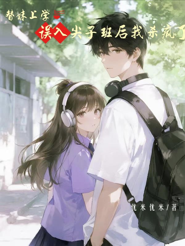 替妹上学,误入尖子班后我杀疯了