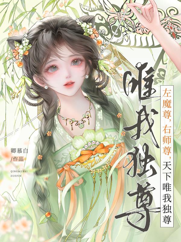 左魔尊，右师尊，天下唯我独尊！