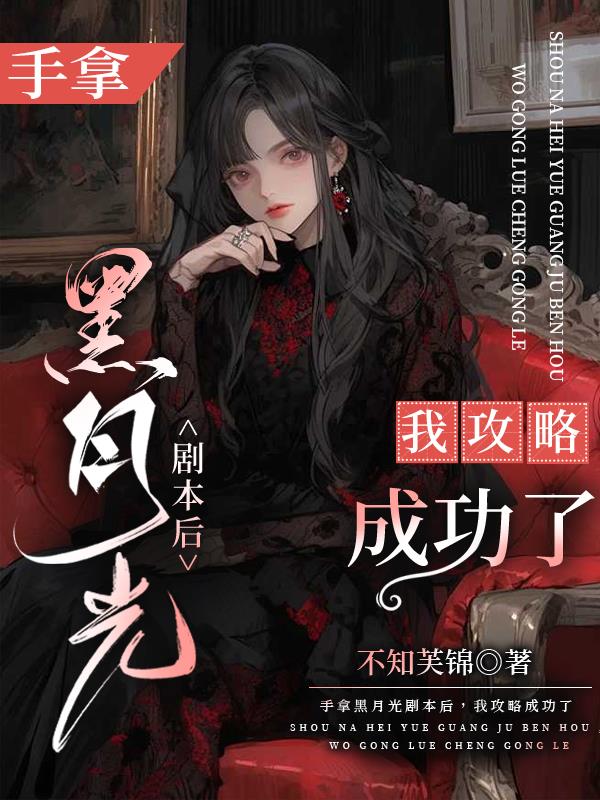 手拿黑月光剧本后,我攻略成功了