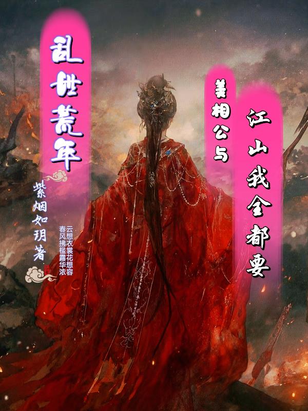 乱世荒年,美相公与江山我全都要