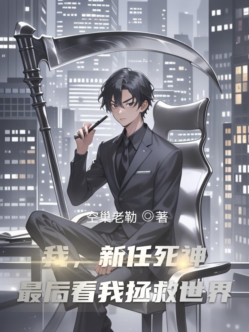 我,新任死神,最后看我拯救世界