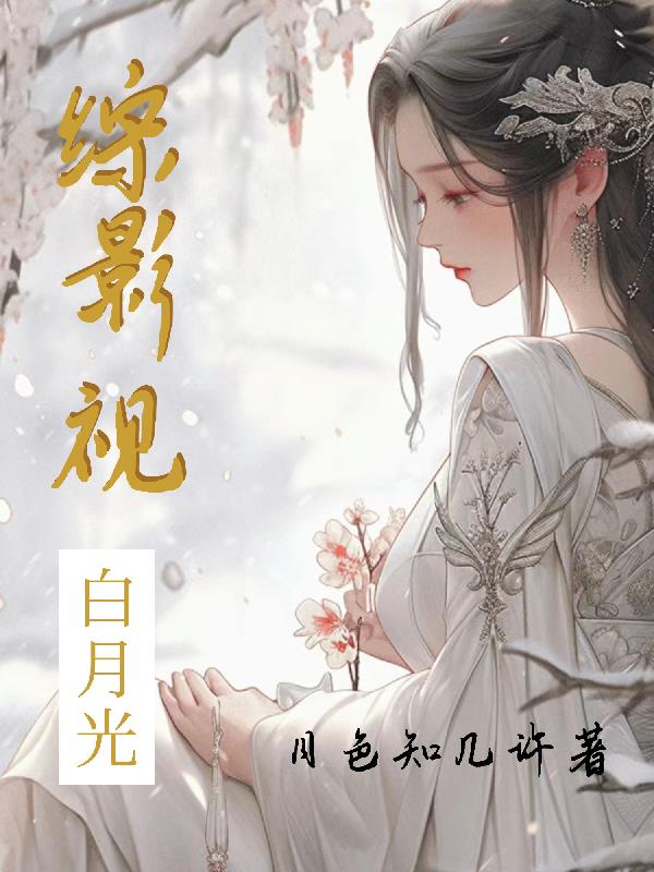 综影视,白月光