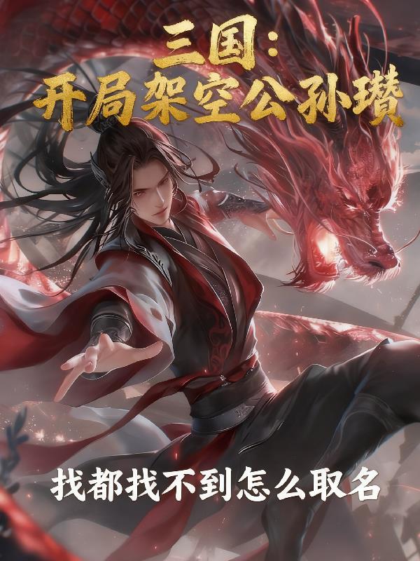 三国：开局架空公孙瓒