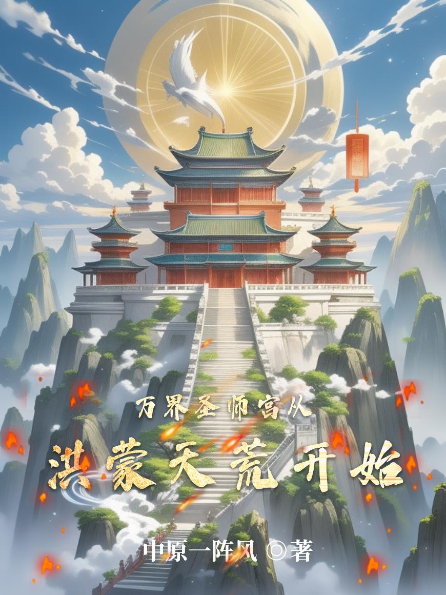 万界圣师宫从洪蒙天荒开始